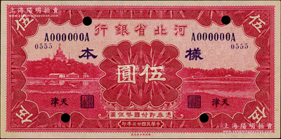 民国廿三年（1934年）河北省银行伍圆样本券，天津地名，正背共2枚；柏文先生藏品，少见，九五至九八成新