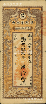 宣统年（1909-11年）长发厚银号·凭票取京平银拾两，址设北京骡马市大街，上印双龙双凤图；柏文先生藏品，少见，近八成新