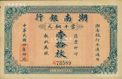 民国四年（1915年）湖南银行当十铜元壹拾枚，柏文先生藏品，中未折，九成新