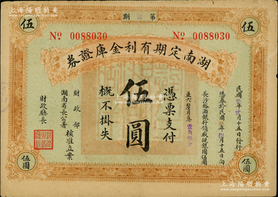 民国玖年（1920年）湖南定期有利金库证券伍圆，第柒期，从2月15日发行，至8月15日兑现；柏文先生藏品，八成新