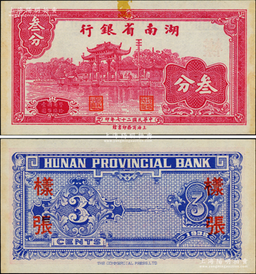 民国二十七年（1938年）湖南省银行商务版叁分样张，正背面合印，上印杭州西湖“光华复旦”牌坊图；柏文先生藏品，未折九成新