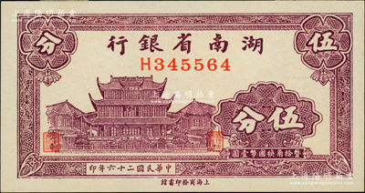 民国二十六年（1937年）湖南省银行商务版伍分，上印长沙天心阁图；柏文先生藏品，背面上端有老式小贴纸（可用水轻易除去），未折九五成新
