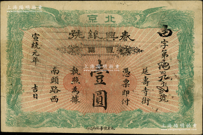 宣统元年（1909年）泰兴银号银票壹圆，北京地名，上印双龙双凤图；柏文先生藏品，八成新
