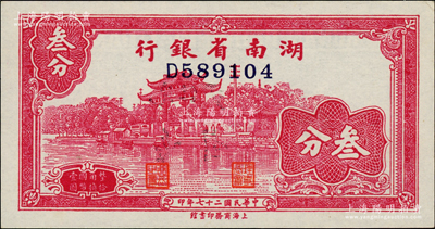 民国二十七年（1938年）湖南省银行商务版叁分，上印杭州西湖“光华复旦”牌坊图；柏文先生藏品，未折九五成新