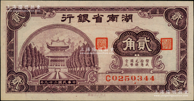 民国二十九年（1940年）湖南省银行大东版贰角，柏文先生藏品，全新