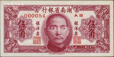 民国三十八年（1949年）湖南省银行银洋票伍角，中华书局版，小号码000054值得关注；柏文先生藏品，未折九五成新
