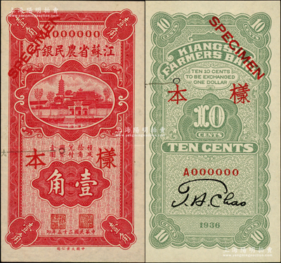 民国二十五年（1936年）江苏省农民银行大业版壹角样本券，正背共2枚，票上注明有暗记之所在，颇为特殊；柏文先生藏品，少见，九至九八成新