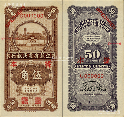 民国二十五年（1936年）江苏省农民银行大业版伍角样本券，正背共2枚，票上注明有暗记之所在，颇为特殊；柏文先生藏品，少见，九五成新
