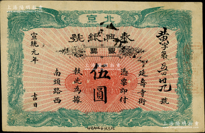 宣统元年（1909年）泰兴银号银票伍圆，北京地名，上印双龙双凤图；柏文先生藏品，少见，八成新