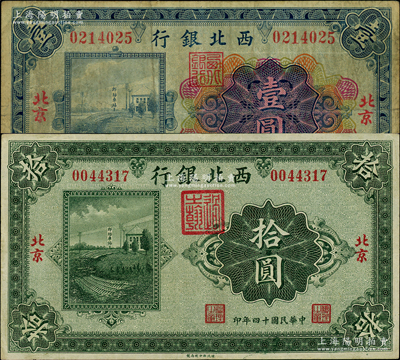 民国十四年（1925年）西北银行多色版壹圆、单色版拾圆共2枚不同，北京地名，上印郎坊车站图；柏文先生藏品，七至八五成新