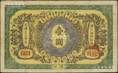 光绪三十三年（1907年）大清银行兑换券壹圆，汉口地名，5位数号码券，正面纹饰及蟠龙图为棕紫色；柏文先生藏品，八成新