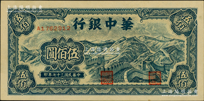 民国三十七年（1948年）华中银行蓝色长城图伍佰圆，柏文先生藏品，九八成新