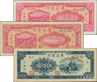 东北银行纸币3枚，详分：1947年双马耕地图壹百圆2枚，背面均为绿色版；1950年伍佰圆，大号码版；柏文先生藏品，九至九五成新