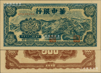 民国三十七年（1948年）华中银行蓝色长城图伍佰圆，源于江南前辈藏家之遗存，原汁原味，全新一流品相