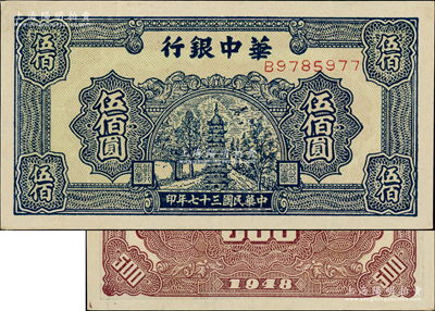 民国三十七年（1948年）华中银行蓝色宝塔图伍佰圆，源于江南前辈藏家之遗存，九至九五成新