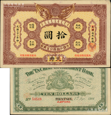 光绪三十二年（1906年）大清户部银行兑换券拾圆，天津改开封地名，柏文先生藏品，未折九至九五成新