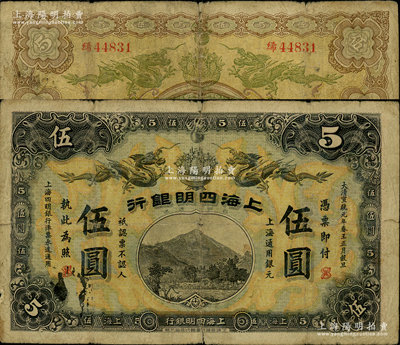 大清宣统元年（1909年）上海四明银行商务版伍圆，上海通用银元；资深藏家出品，少见，原票七成新