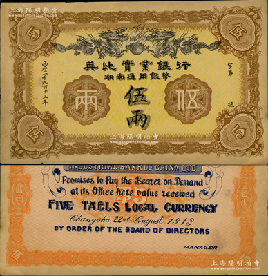1913年英比实业银行湖南通用银币伍两，背印长沙英文地名，资深藏家出品，九成新