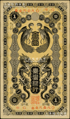 株式会社台湾银行（1904年）金壹圆，上印双龙双凤图；资深藏家出品，纸张硬挺，八成新