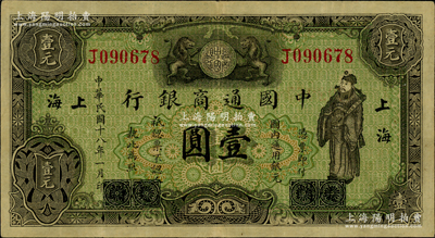 民国十八年（1929年）中国通商银行绿色财神图壹圆，厦门改上海地名；资深藏家出品，原票八五成新