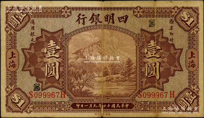 民国十四年（1925年）四明银行德国版壹圆，棕色四明山图，上海地名；资深藏家出品，七五成新