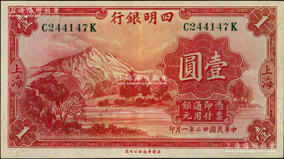 民国廿二年（1933年）四明银行华德路版壹圆，上海地名，绿色号码券，资深藏家出品，原票八五至九成新