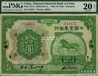 民国十三年（1924年）中国实业银行拾圆，上印领券“Y”字；资深藏家出品，原票七五成新