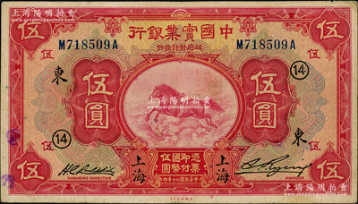 民国二十年（1931年）中国实业银行伍圆，上海地名，加印领券“14·东”字；资深藏家出品，原票八成新