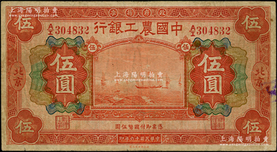 民国十六年（1927年）中国农工银行财政部版桔红色伍圆，北京地名；资深藏家出品，原票七五成新