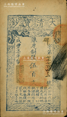 咸丰柒年（1857年）大清宝钞伍百文，碑字号，年份下盖有“源远流长”之闲章；柏文先生藏品，近八成新