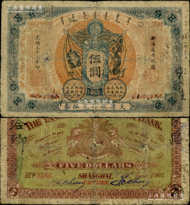 光绪三十三年（1907年）大清银行兑换券伍圆，上海改太原地名，此种地名券存世极为珍罕；柏文先生藏品，原票七成新