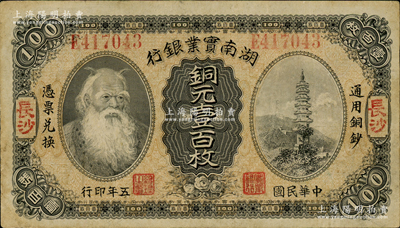 民国五年（1916年）湖南实业银行铜元壹百枚，长沙地名，上印神农氏像；资深藏家出品，原票八成新