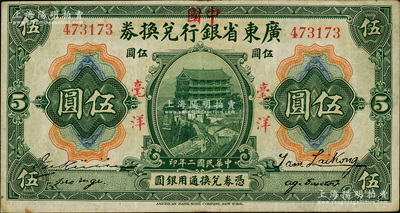民国二年（1913年）广东省银行兑换券改中国银行毫洋伍圆，红字加盖版，王璟芳·麦云签名；资深藏家出品，八成新