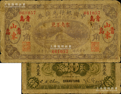 民国六年（1917年）中国银行兑换券壹角，山东·青岛地名，第一版冯耿光·程良楷签名（后期版则改为金还·马寅初签名）；资深藏家出品，少见，原票近七成新