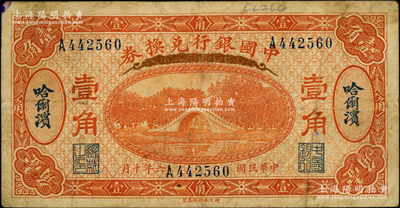 民国六年（1917年）中国银行兑换券桔色壹角，哈尔滨地名，冯耿光·程良楷签名；资深藏家出品，原票七五成新