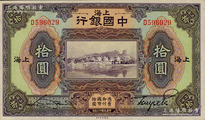 民国十三年（1924年）中国银行拾圆，上海地名，宋汉章·贝祖诒签名，已属所见之上佳品相；资深藏家出品，原票九成新