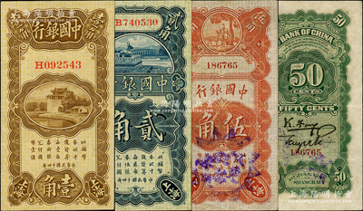 民国十四年（1925年）中国银行竖式壹角、贰角、寿星公伍角共3枚全套，上海地名，其中前2枚为张家璈·贝祖诒签名券，而伍角为冯耿光·贝祖诒签名券；资深藏家出品，八至九五成新