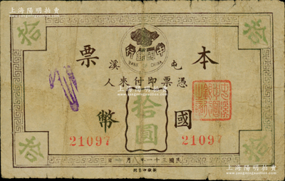 民国三十一年（1942年）中国银行本票国币拾圆，屯溪地名，发行于抗战时代，诚属中国银行纸币及安徽钞票之珍罕品；资深藏家出品，首度公诸于阳明，目前为之仅见，或属海内孤品，原票七五成新