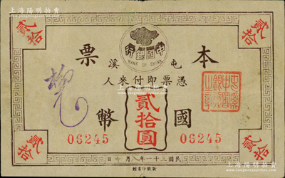 民国三十一年（1942年）中国银行本票国币贰拾圆，屯溪地名，发行于抗战时代，诚属中国银行纸币及安徽钞票之珍罕品；资深藏家出品，首度公诸于阳明，目前为之仅见，或属海内孤品，八成新