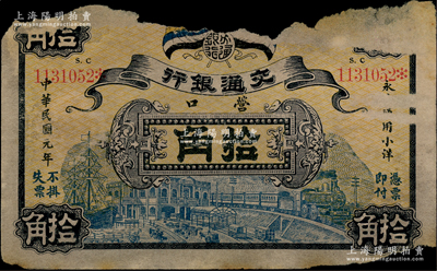 民国元年（1912年）交通银行拾角，营口地名，此为历史同时期老假票；资深藏家出品，破损品，敬请预览