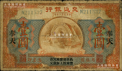 民国二年（1913年）交通银行壹圆，奉天地名，上印“此券按照奉天市价兼汇上海规元”字样，曹汝霖·谢霖签名；资深藏家出品，少见，原票近七成新