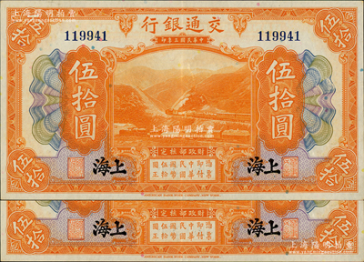 民国三年（1914年）交通银行伍拾圆共2枚连号，上海地名，无字轨；资深藏家出品，纸张硬挺，九至九五成新