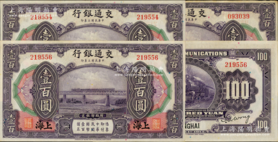 民国三年（1914年）交通银行壹百圆共3枚，上海地名，其中2枚断续连号；资深藏家出品，纸张硬挺，原票八五至九成新