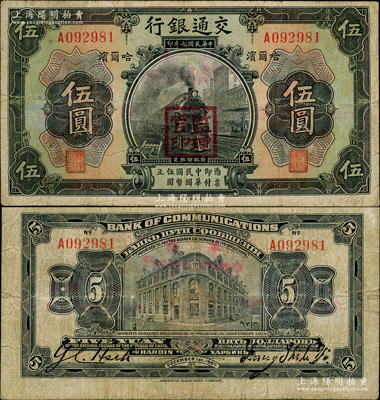 民国九年（1920年）交通银行伍圆，哈尔滨地名，盖“监理官印”，单字轨，背为梁士诒和Y. C. Heih英文签名；资深藏家出品，少见且品相自然，八成新