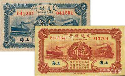 民国十六年（1927年）交通银行蓝色壹角、棕红色贰角共2枚不同，无字轨，上海地名，背印梁士诒·胡孟嘉签名；资深藏家出品，九八至全新