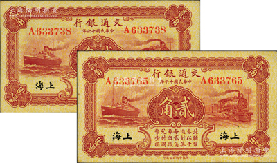民国十六年（1927年）交通银行棕红色贰角共2枚，单字轨，黑字“上海”地名，背印梁士诒·胡孟嘉签名；资深藏家出品，九八成新