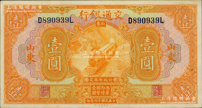 民国十六年（1927年）交通银行桔色壹圆，山东地名，印章版；资深藏家出品，已属难得之上佳品相，纸张硬挺，原票九成新