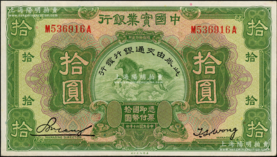 民国二十年（1931年）中国实业银行改交通银行拾圆，资深藏家出品，九成新