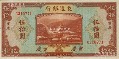 民国三十年（1941年）交通银行美钞版伍拾圆，重庆地名，资深藏家出品，九五成新