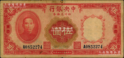 民国二十四年（1935年）中央银行四川兑换券伍圆，重庆地名；资深藏家出品，原票七五成新